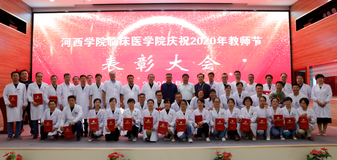 河西学院临床医学院庆祝2020年教师节表彰大会隆重召开