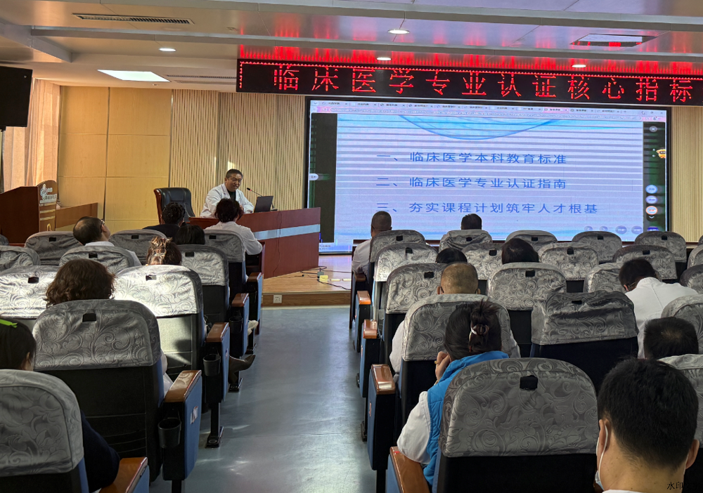 对标认证标准 深化教学改革 | 我院全面部署临床医学专业认证工作